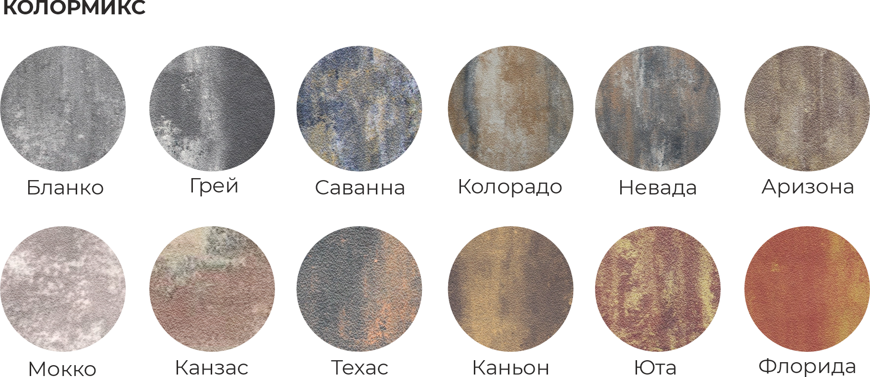 Винтаж-Колормикс