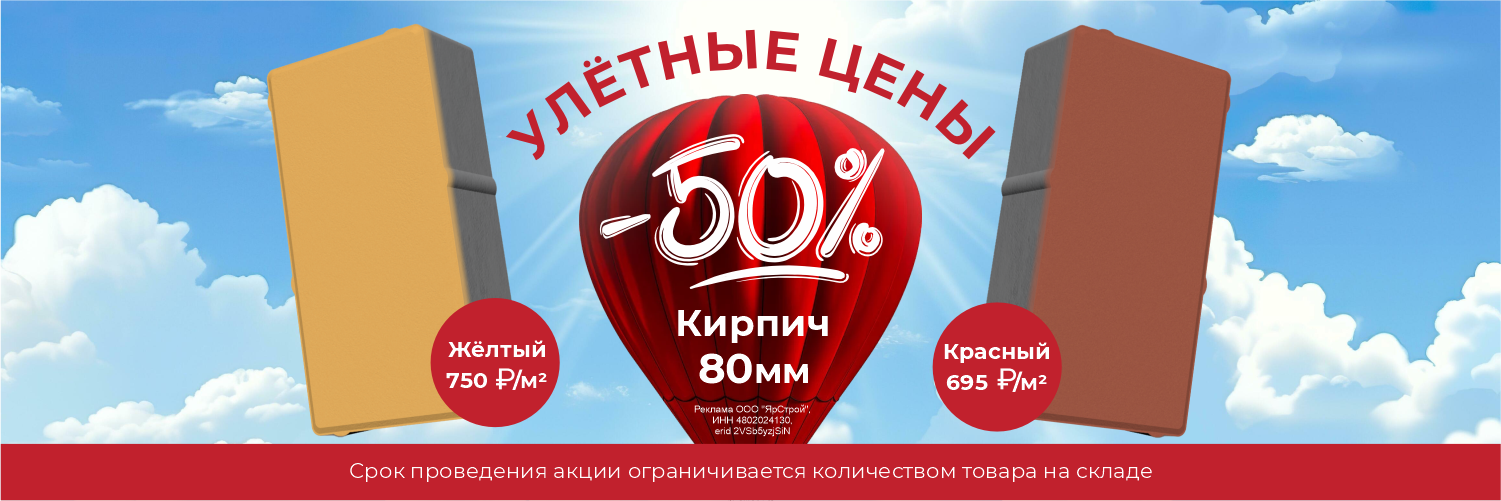 -50% Кирпич 80мм красный, желтый 1500 х 500 с маркировкой (1)