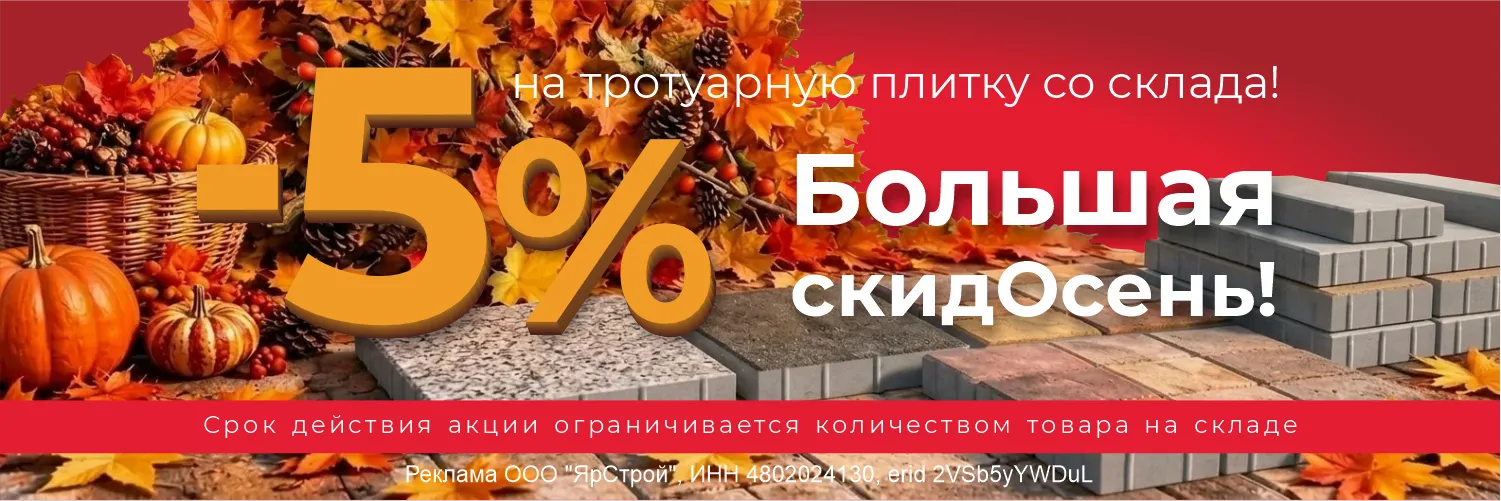 Большая скидОсень 1500 х 500 с маркировкой Большая скидОсень: плитка со скидкой 5% в Тамбове | ЯрСтрой